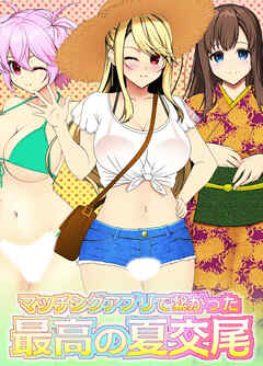 マッチングアプリで繋がった最高の夏交尾【R-18版】