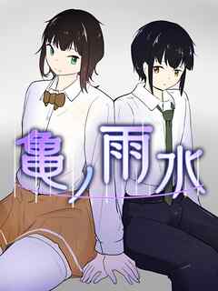 亀の雨水 男の娘と男の娘の際限ないイチャイチャバス停エッチ【R-18版】