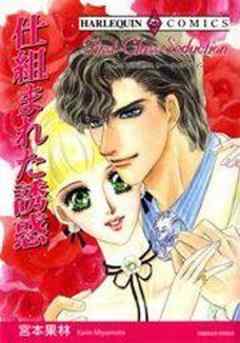 仕組まれた誘惑