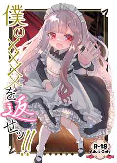 僕の××××を返せッ！！【R-18版】