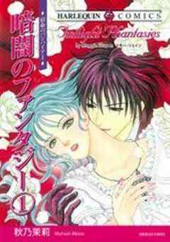 暗闇のファンタジー