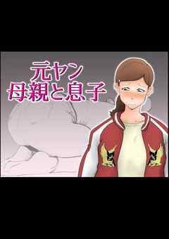 元ヤン母親と息子【R-18版】