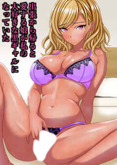 出張から帰ると愛する娘が私の大好きな黒ギャルになっていた【R-18版】