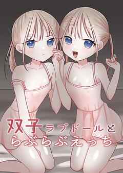 双子ラブドールとらぶらぶえっち【R-18版】
