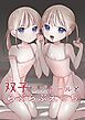 双子ラブドールとらぶらぶえっち【R-18版】
