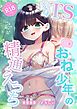 変身TSミニ系おね○○○の精通えっち【R-18版】