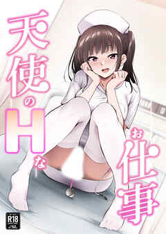 天使のHなお仕事【R-18版】