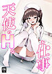 天使のHなお仕事【R-18版】