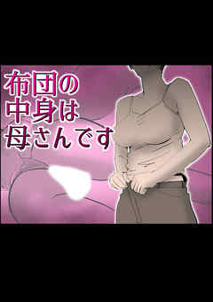 布団の中身は母さんです【R-18版】