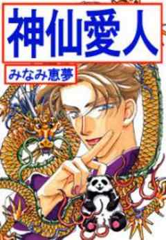神仙愛人～中国から来ました～