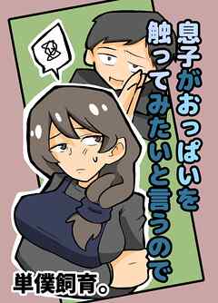 息子がおっぱいを触ってみたいと言うので【R-18版】