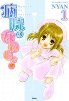 病院のないしょ