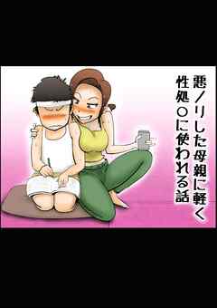 悪ノリした母親に軽く性処○に使われる話【R-18版】