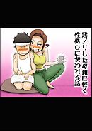 悪ノリした母親に軽く性処○に使われる話【R-18版】