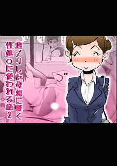 悪ノリした母親に軽く性処○に使われる話【R-18版】2