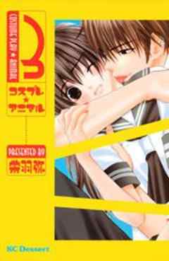 コスプレ☆アニマル