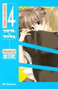 コスプレ☆アニマル