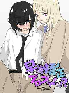 エレベーターの中でギャルにあまあま乳首マゾ開発 早漏矯正プログラム-3話【R-18版】