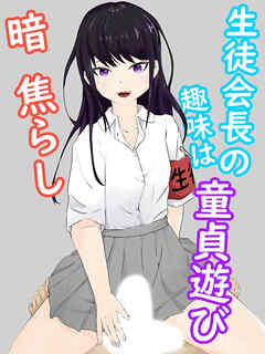 生徒会長は童貞を拘束し目隠しをさせて全身をフェザータッチで弄ぶ 暗・焦らし【R-18版】