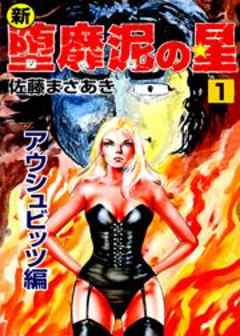 新・堕靡泥の星