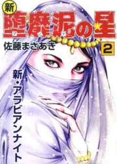 新・堕靡泥の星