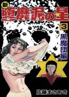 新・堕靡泥の星