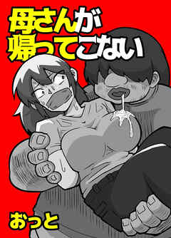 母さんが帰ってこない【R-18版】