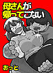 母さんが帰ってこない【R-18版】