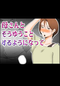 母さんとそうゆうことするようになって【R-18版】