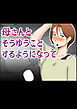 母さんとそうゆうことするようになって【R-18版】