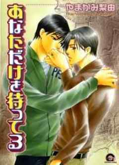 あなただけを待ってる