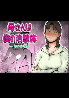 母さんは僕の治験体【R-18版】