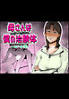 母さんは僕の治験体【R-18版】