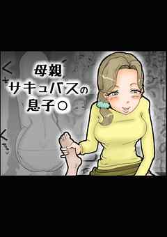 母親サキュバスの息子○【R-18版】