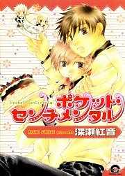 ポケット・センチメンタル