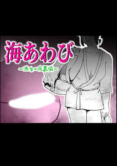 海あわび【R-18版】