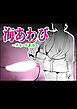 海あわび【R-18版】