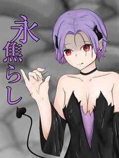 ドエスサキュバスに際どくし拘束され壊れるまで焦らされる 永・焦らし【R-18版】