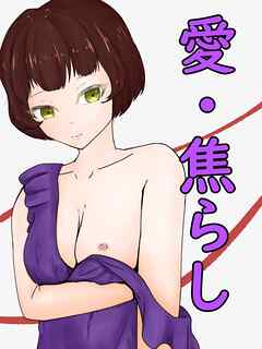 リードされたいお嬢様は焦らして見極める 愛・焦らし【R-18版】