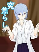 科学部の先輩はカウパーについて調べるために後輩を焦らしてカウパーを搾り取る 究・焦らし【R-18版】