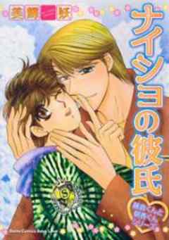 ナイショの彼氏