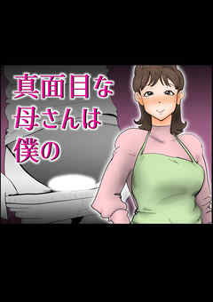 真面目な母さんは僕の【R-18版】