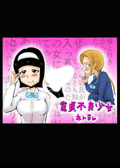 童貞不良少女ネトラレ【R-18版】