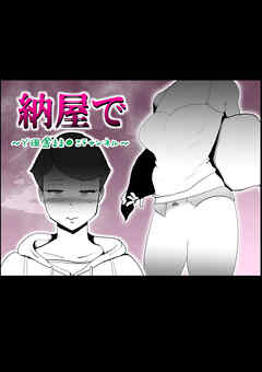 納屋で【R-18版】