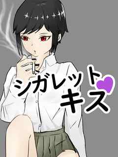 裏でタバコ吸う隠れ不良のクーデレ王子系女子と野外で告白セックス シガレットキス【R-18版】