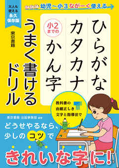 ひらがな カタカナ 小２までの かん字 うまく書けるドリル 東京書籍出版事業部 漫画 無料試し読みなら 電子書籍ストア ブックライブ