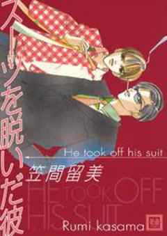 スーツを脱いだ彼