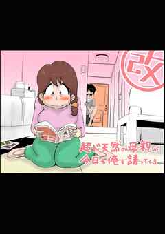 超ド天然母親が今日も俺を誘ってくる【R-18版】