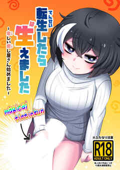 転生したら生えました【R-18版】