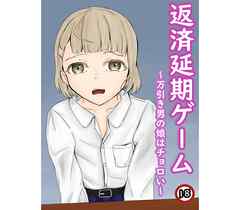返済延期ゲーム～万引き男の娘はチョロい～【R-18版】